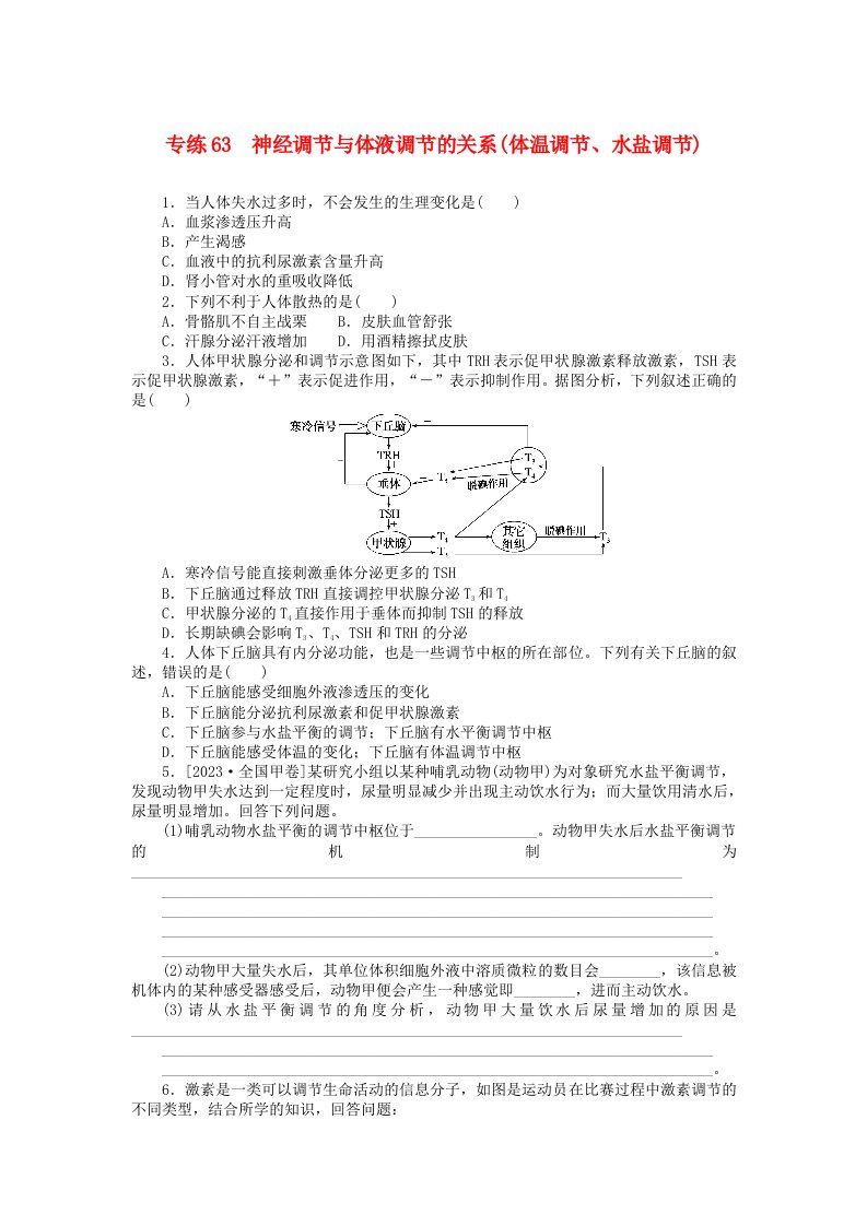 统考版2024版高考生物一轮复习微专题小练习专练63神经调节与体液调节的关系体温调节水盐调节