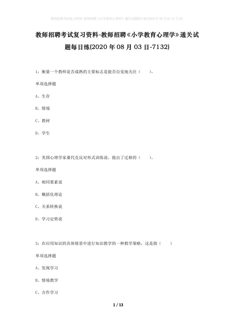 教师招聘考试复习资料-教师招聘小学教育心理学通关试题每日练2020年08月03日-7132