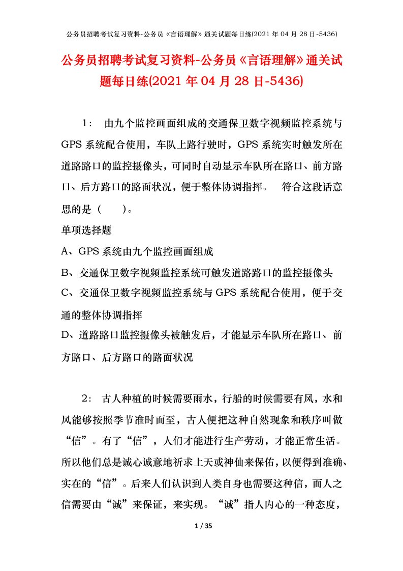 公务员招聘考试复习资料-公务员言语理解通关试题每日练2021年04月28日-5436