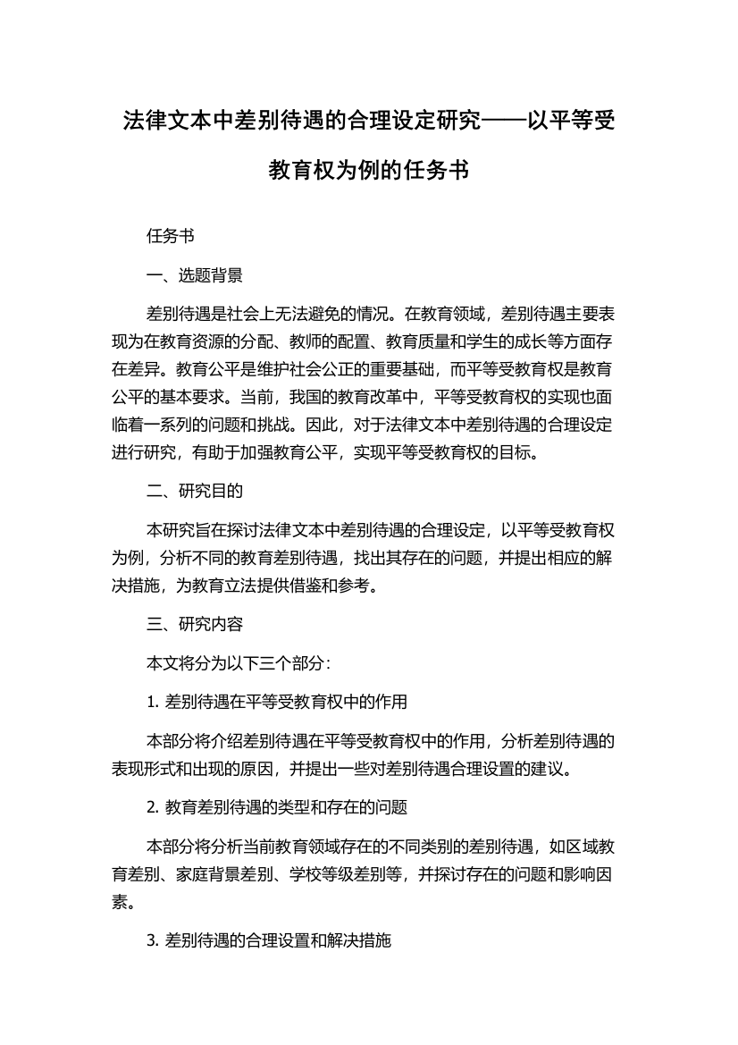 法律文本中差别待遇的合理设定研究——以平等受教育权为例的任务书