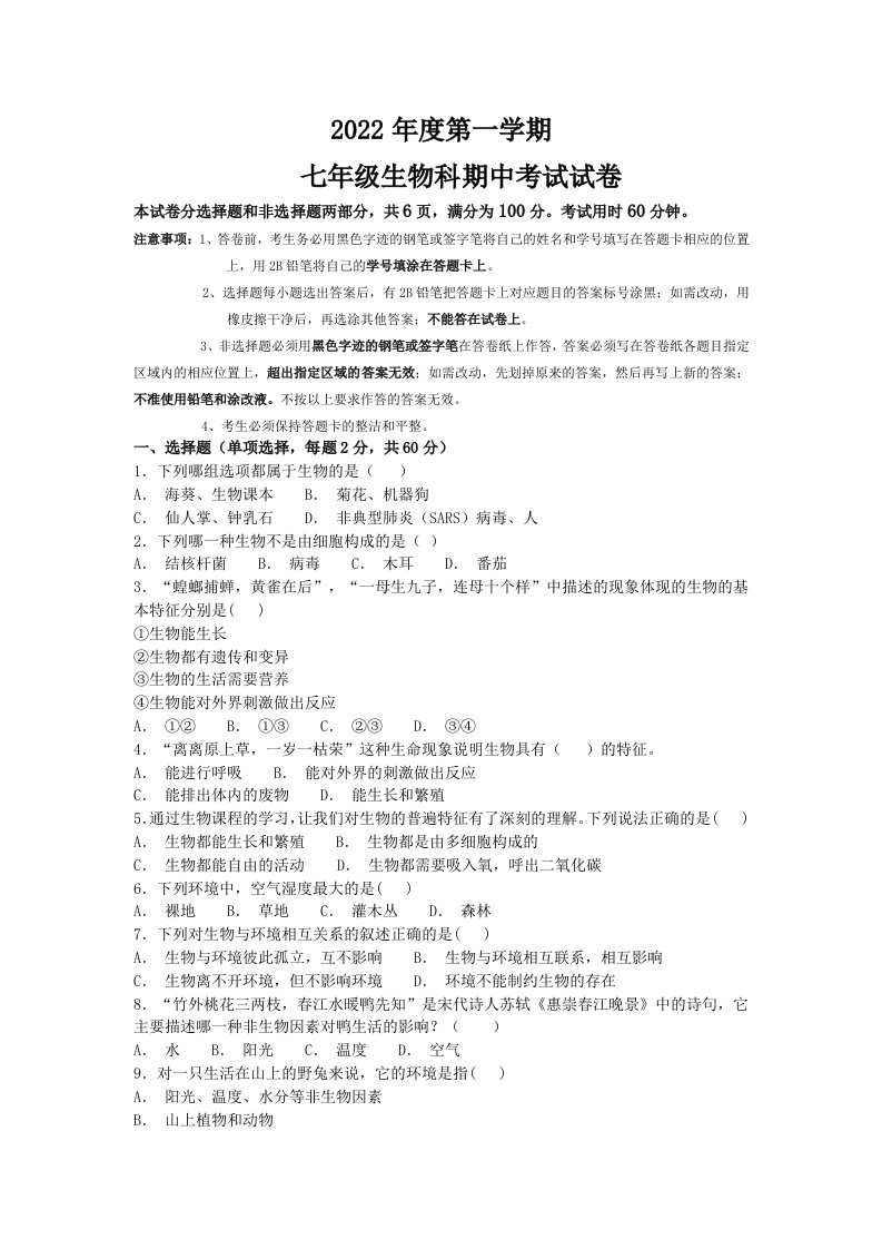 2022年广东省清远市清新区凤霞中学七年级上学期期中生物试卷（含答案）