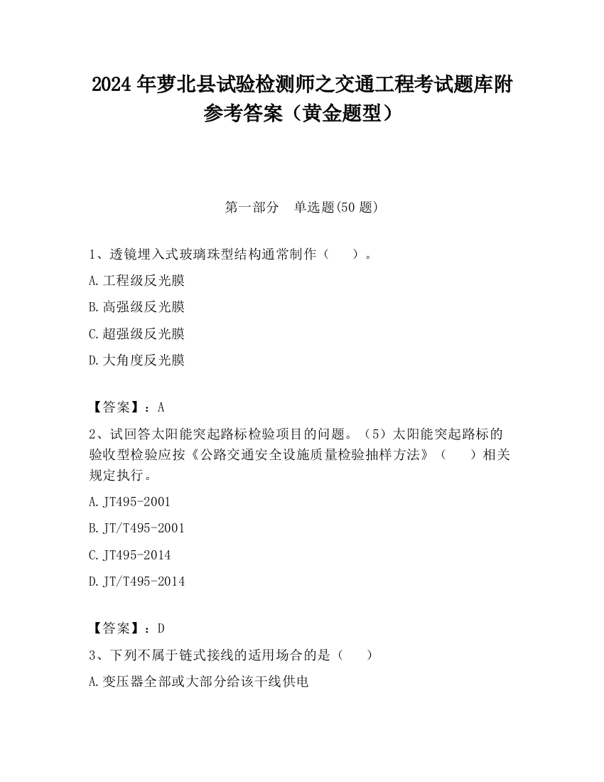 2024年萝北县试验检测师之交通工程考试题库附参考答案（黄金题型）