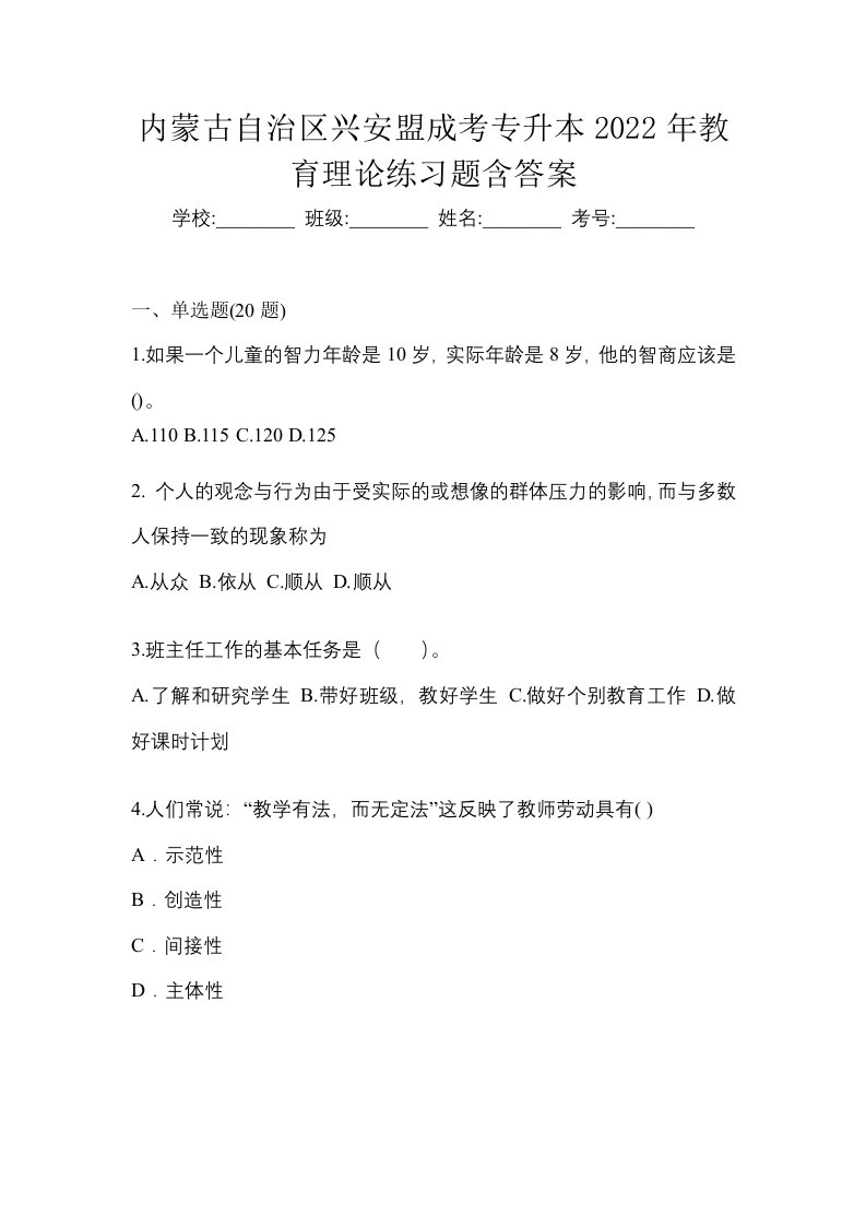 内蒙古自治区兴安盟成考专升本2022年教育理论练习题含答案