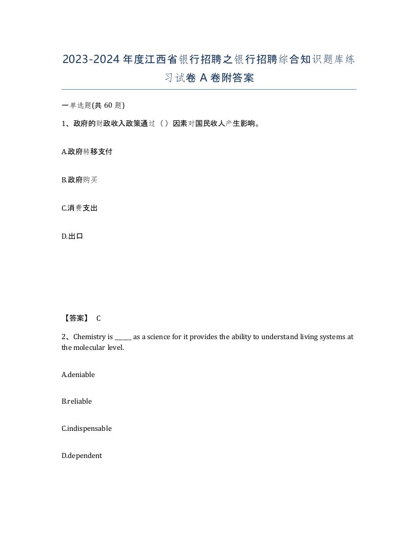 2023-2024年度江西省银行招聘之银行招聘综合知识题库练习试卷A卷附答案