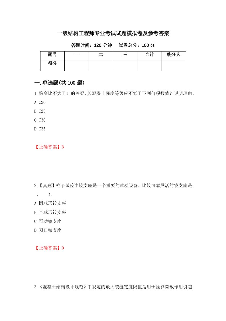 一级结构工程师专业考试试题模拟卷及参考答案25