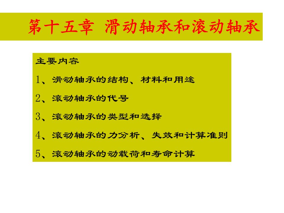 机械设计滑动轴承和滚动轴承教学课件PPT