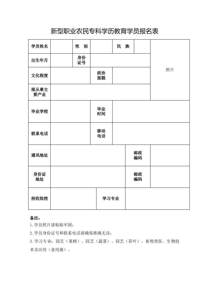 新型职业农民专科学历教育学员报名表