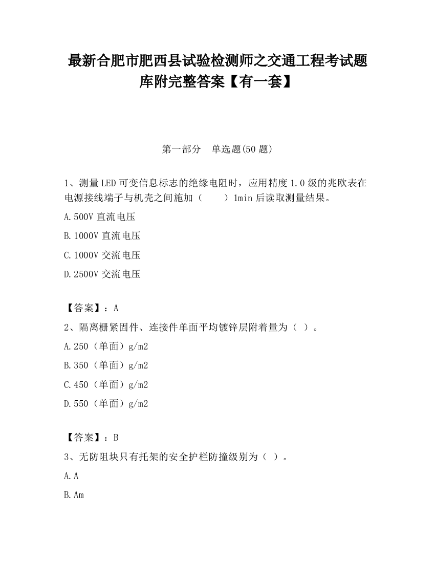 最新合肥市肥西县试验检测师之交通工程考试题库附完整答案【有一套】