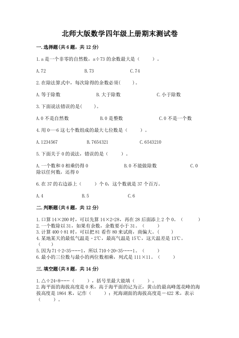 北师大版数学四年级上册期末测试卷附参考答案【综合题】