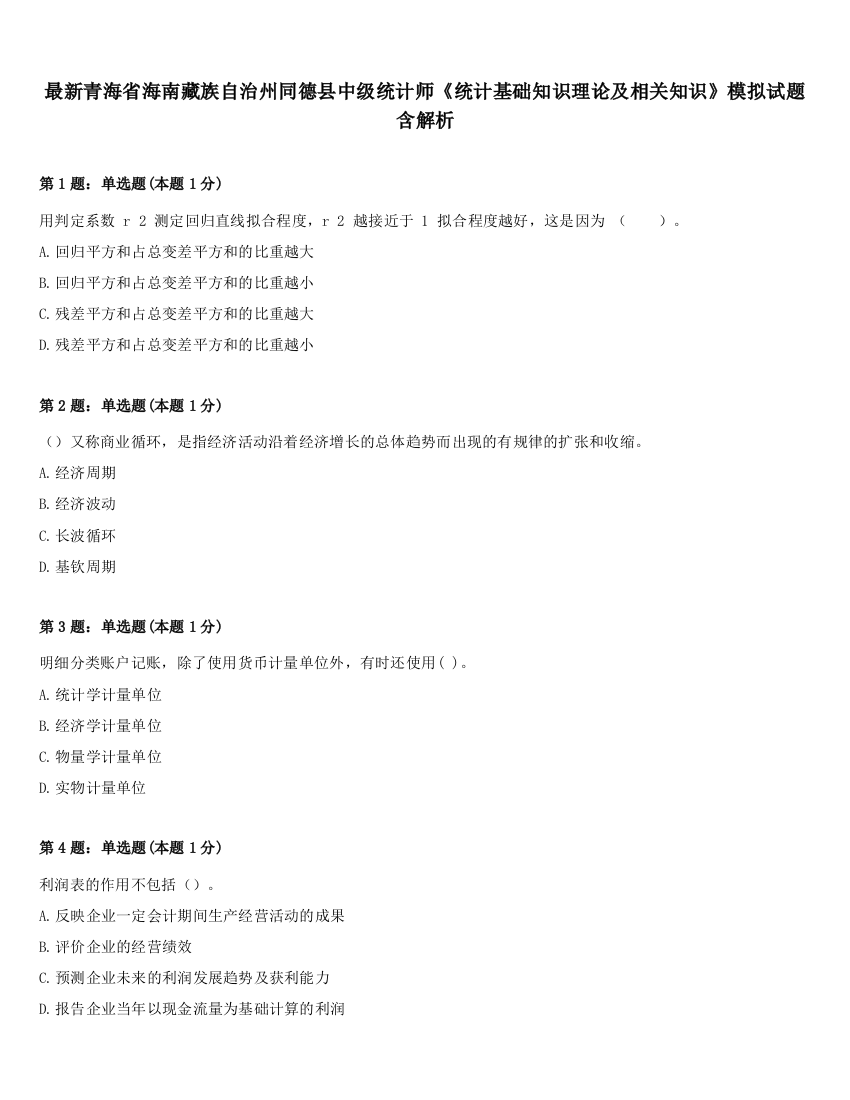 最新青海省海南藏族自治州同德县中级统计师《统计基础知识理论及相关知识》模拟试题含解析