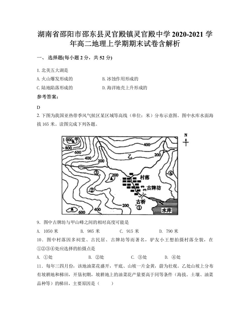 湖南省邵阳市邵东县灵官殿镇灵官殿中学2020-2021学年高二地理上学期期末试卷含解析