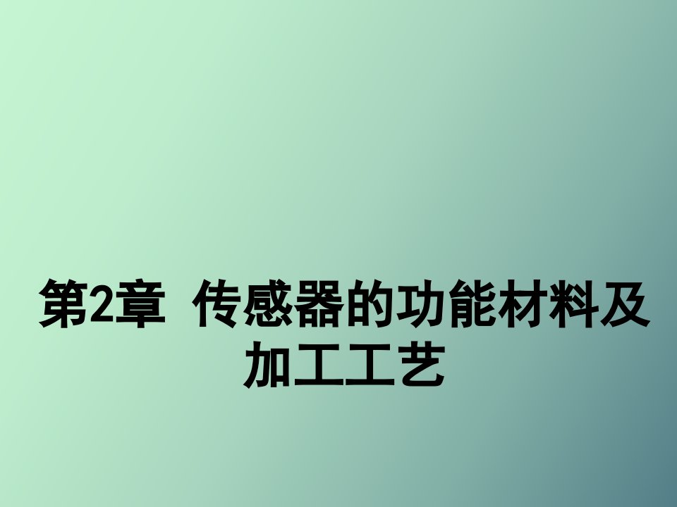 传感器的功能材料及加工工艺