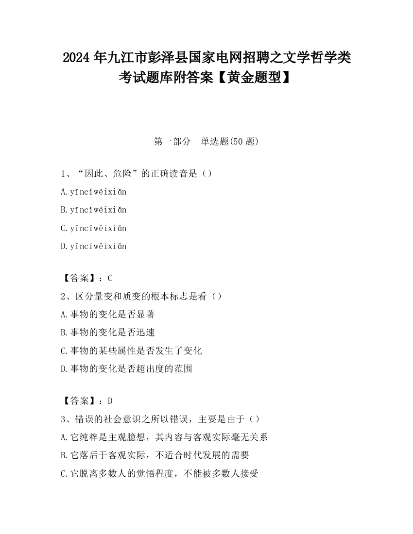 2024年九江市彭泽县国家电网招聘之文学哲学类考试题库附答案【黄金题型】