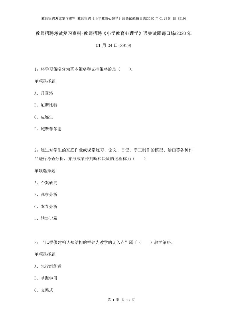 教师招聘考试复习资料-教师招聘小学教育心理学通关试题每日练2020年01月04日-3919