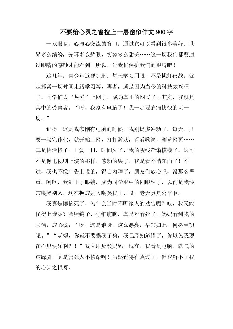 不要给心灵之窗拉上一层窗帘作文900字