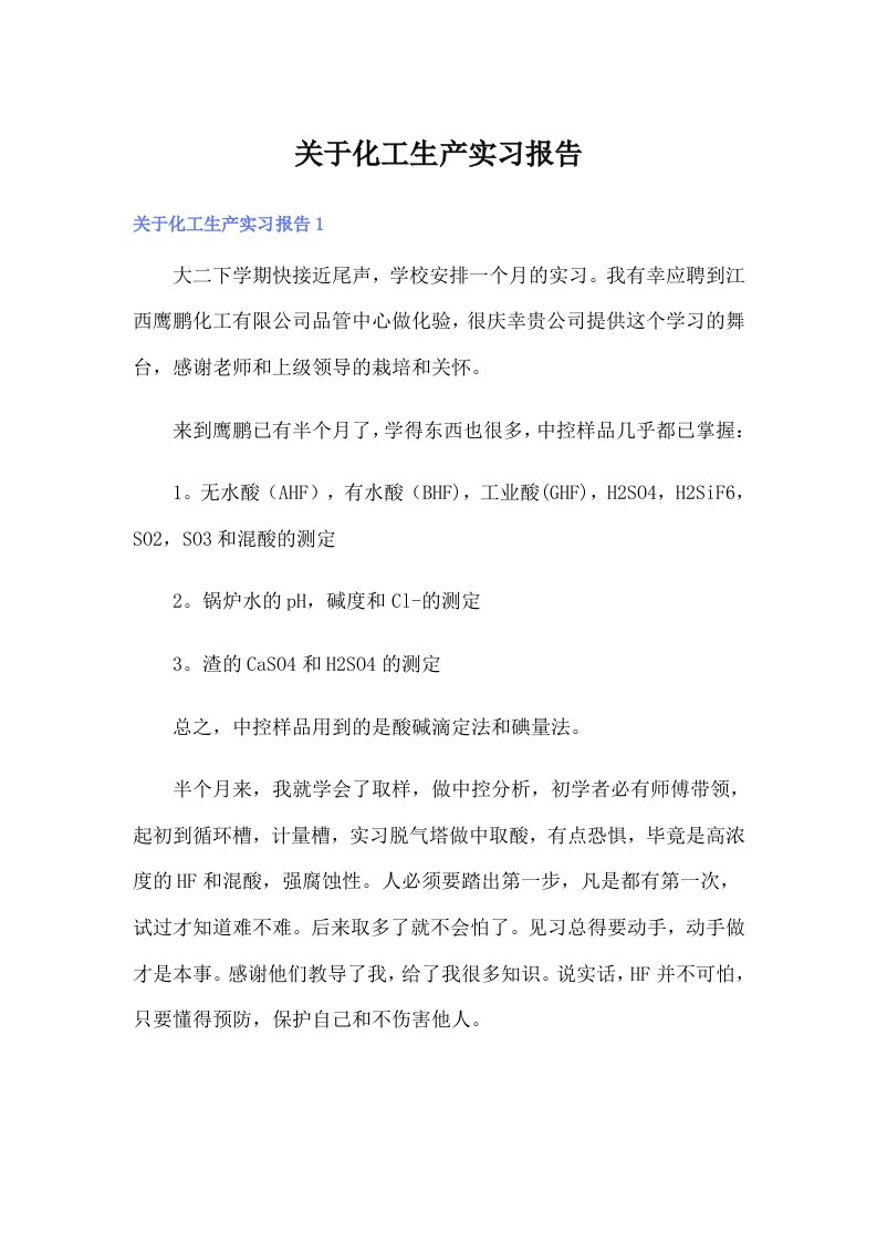 关于化工生产实习报告