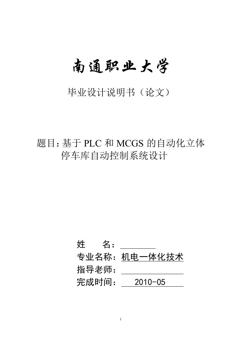 毕业设计（论文）-基于PLC和MCGS的自动立体化停车库自动控制系统设计