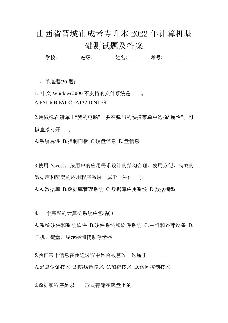 山西省晋城市成考专升本2022年计算机基础测试题及答案