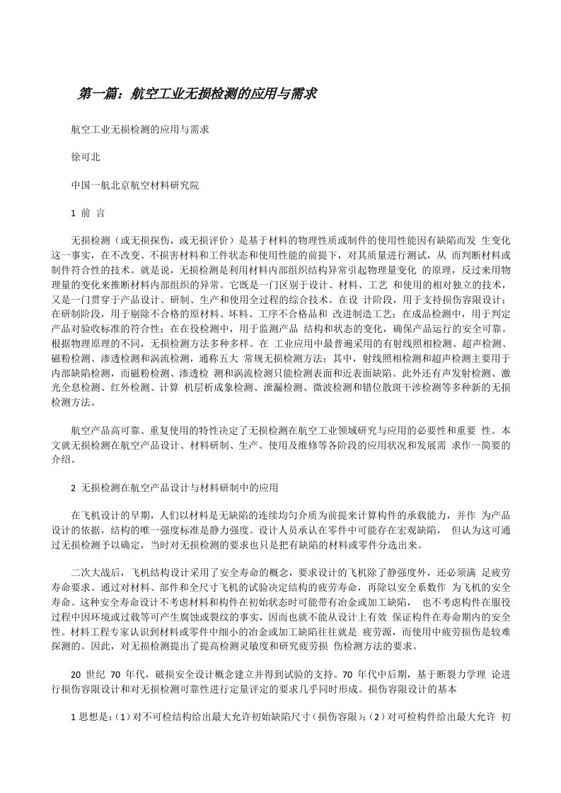 航空工业无损检测的应用与需求[修改版]