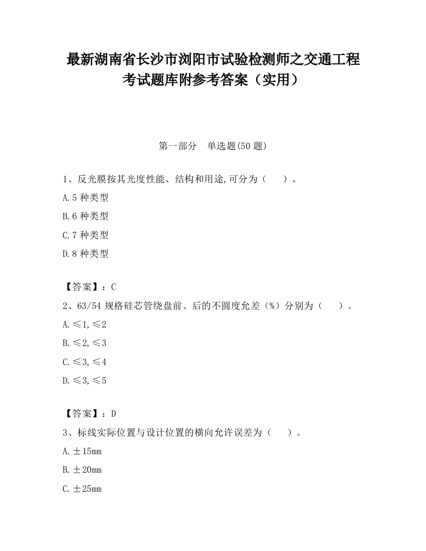 最新湖南省长沙市浏阳市试验检测师之交通工程考试题库附参考答案（实用）