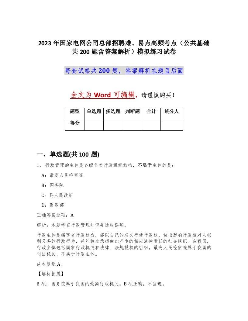 2023年国家电网公司总部招聘难易点高频考点公共基础共200题含答案解析模拟练习试卷