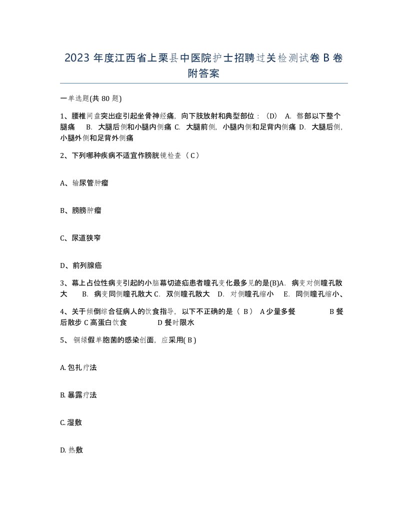 2023年度江西省上栗县中医院护士招聘过关检测试卷B卷附答案