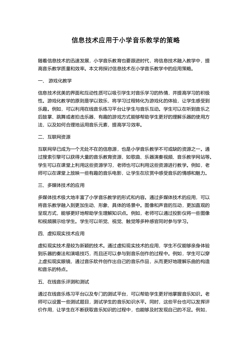 信息技术应用于小学音乐教学的策略