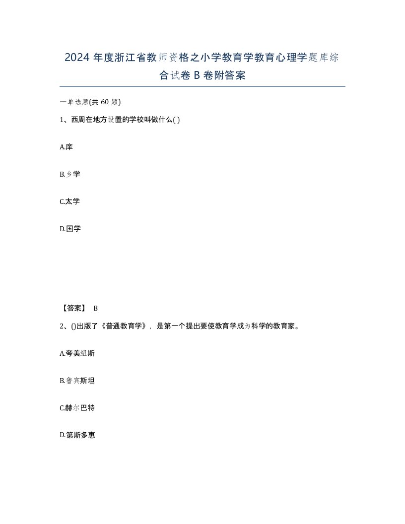 2024年度浙江省教师资格之小学教育学教育心理学题库综合试卷B卷附答案