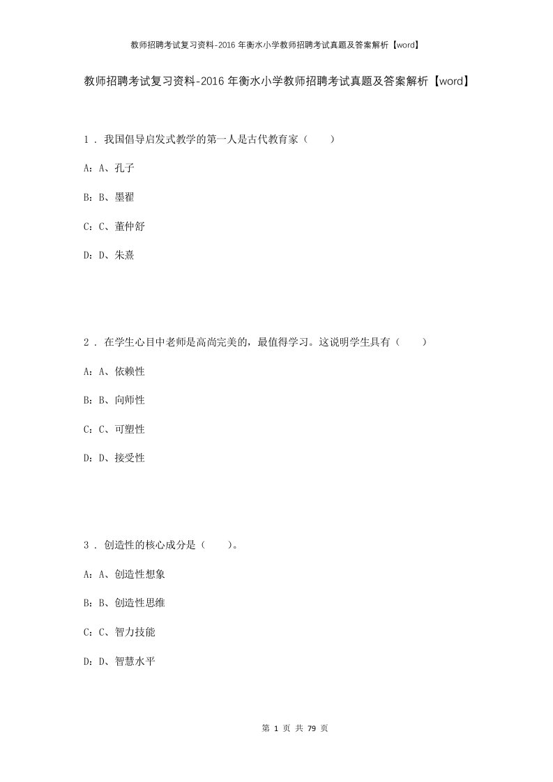 教师招聘考试复习资料-2016年衡水小学教师招聘考试真题及答案解析word