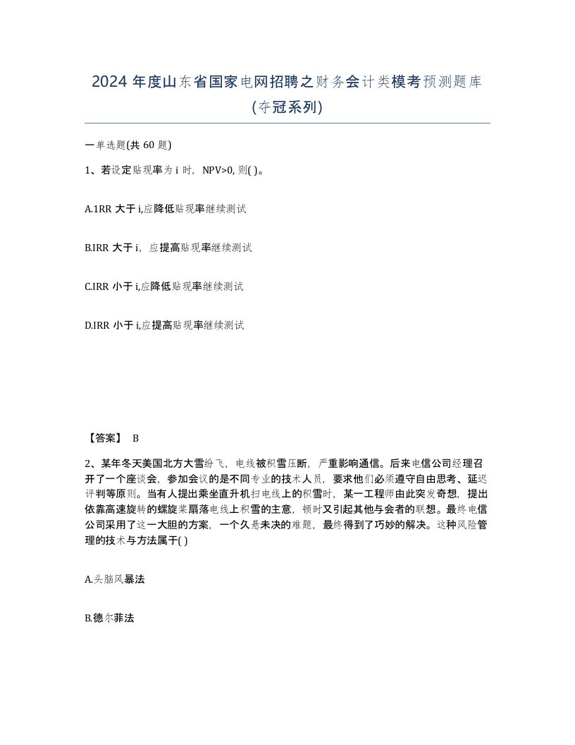 2024年度山东省国家电网招聘之财务会计类模考预测题库夺冠系列