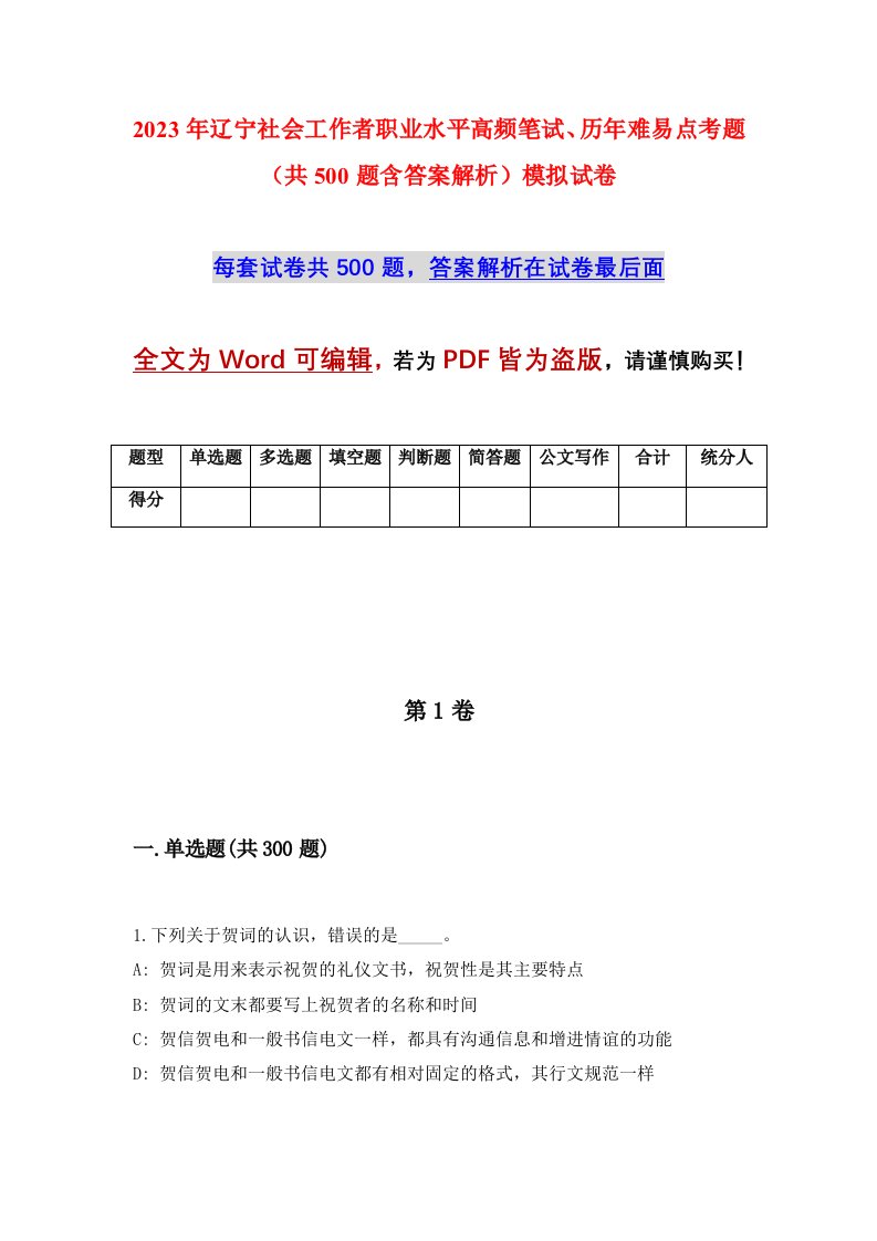 2023年辽宁社会工作者职业水平高频笔试历年难易点考题共500题含答案解析模拟试卷