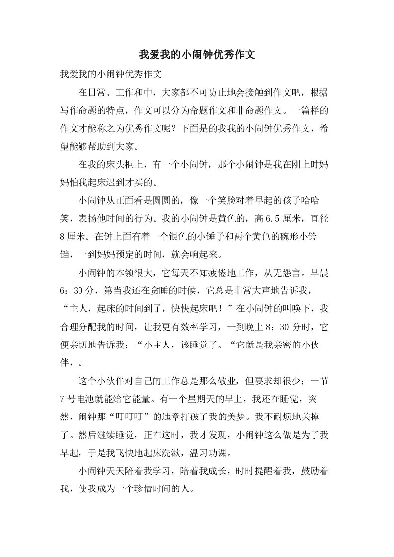 我爱我的小闹钟作文