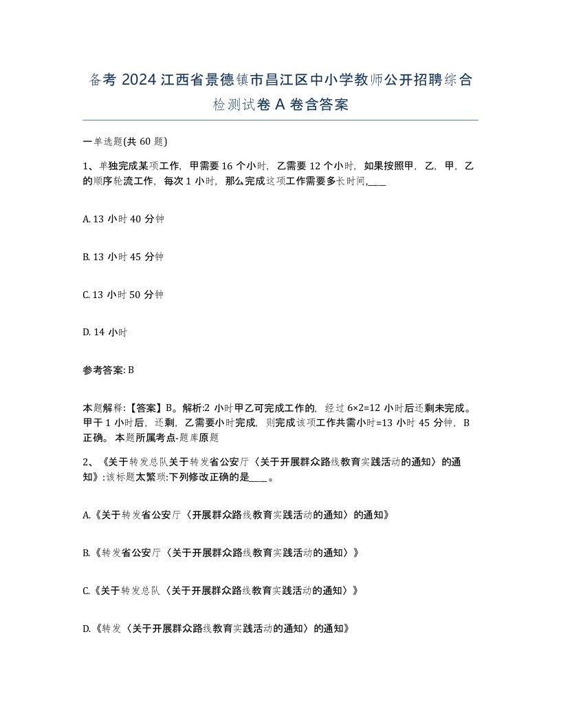 备考2024江西省景德镇市昌江区中小学教师公开招聘综合检测试卷A卷含答案