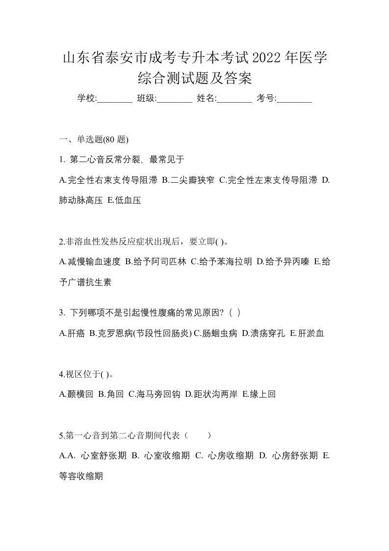 山东省泰安市成考专升本考试2022年医学综合测试题及答案