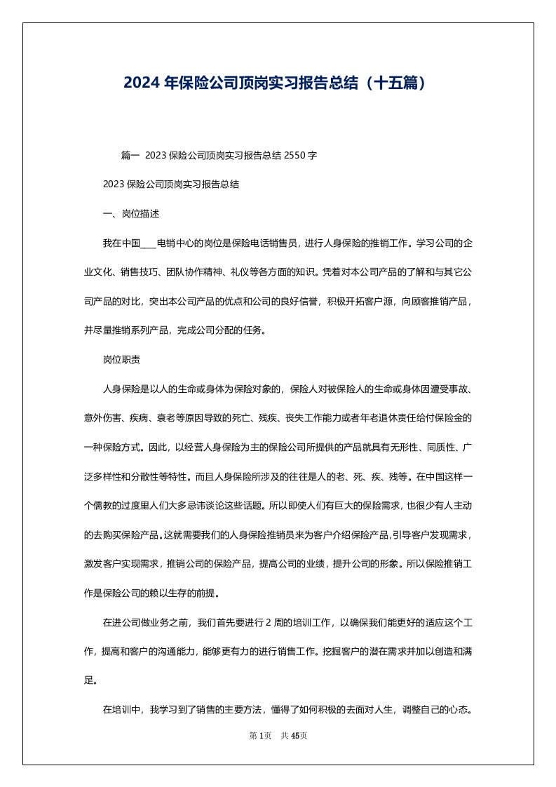 2024年保险公司顶岗实习报告总结（十五篇）