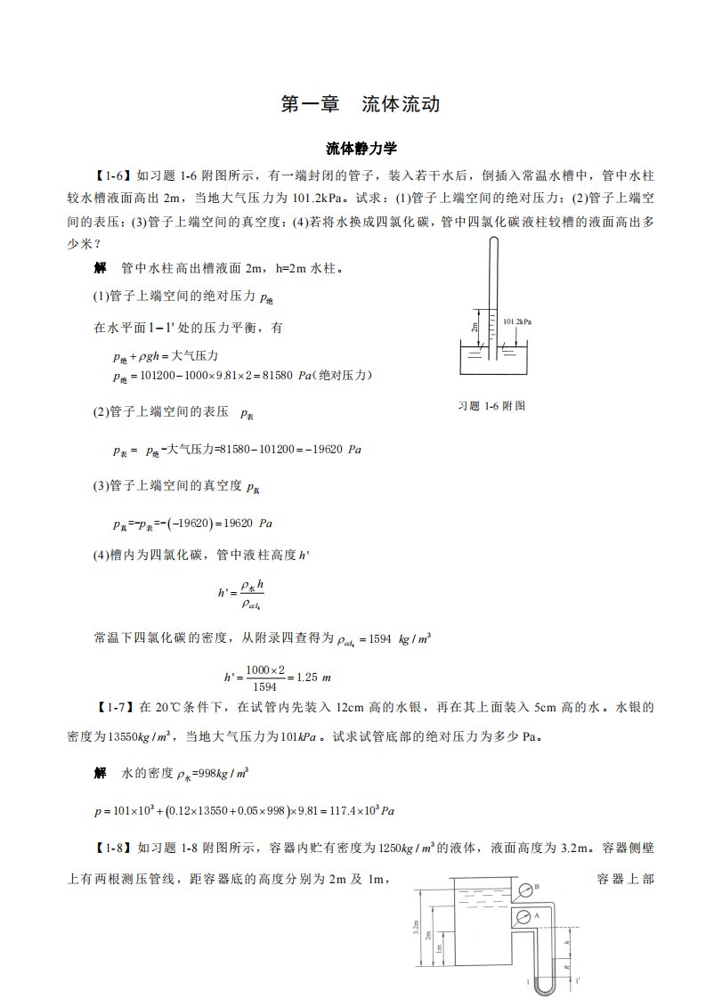 化工原理王志魁第五版习题解答：第一章