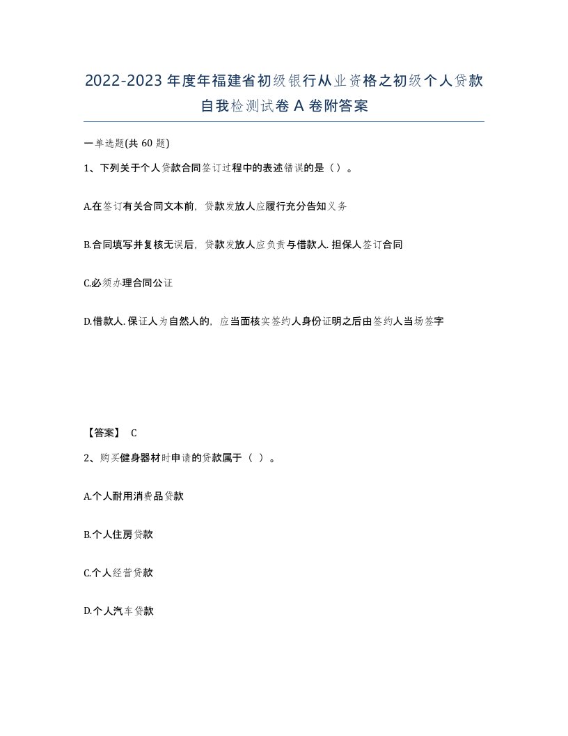 2022-2023年度年福建省初级银行从业资格之初级个人贷款自我检测试卷A卷附答案