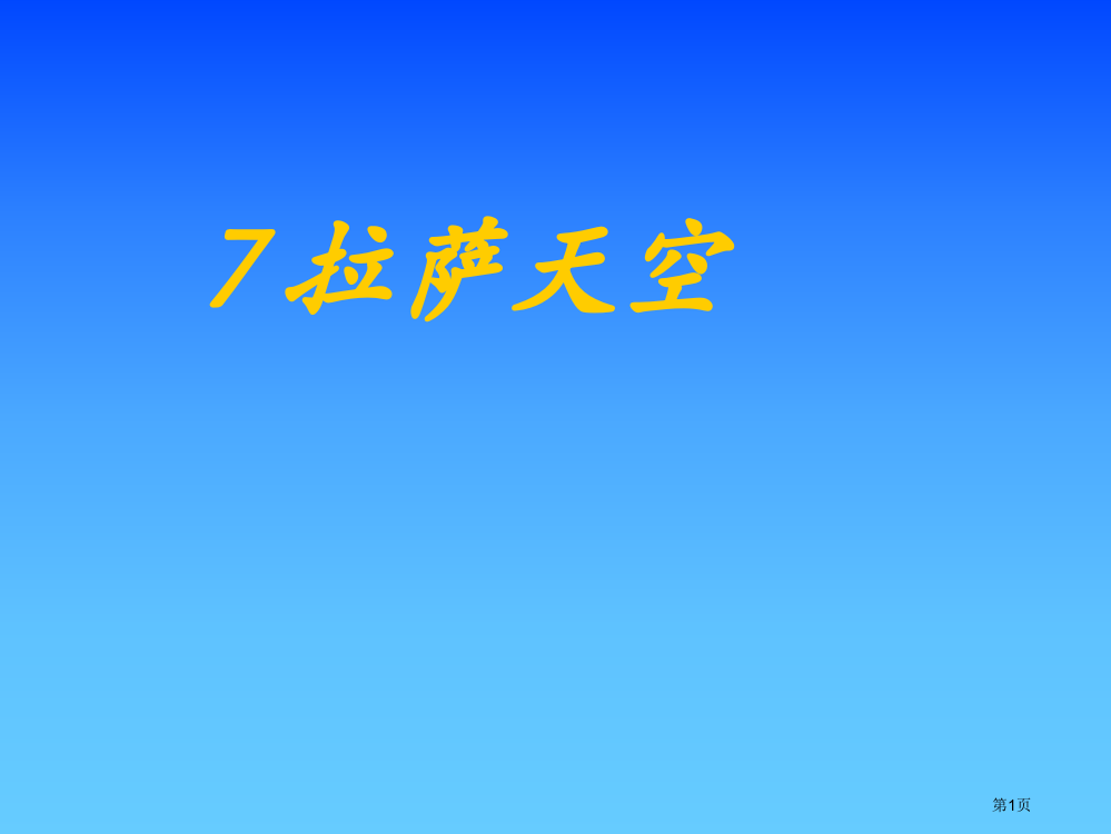 苏教版三年级上册拉萨的天空课件3市公开课一等奖百校联赛特等奖课件