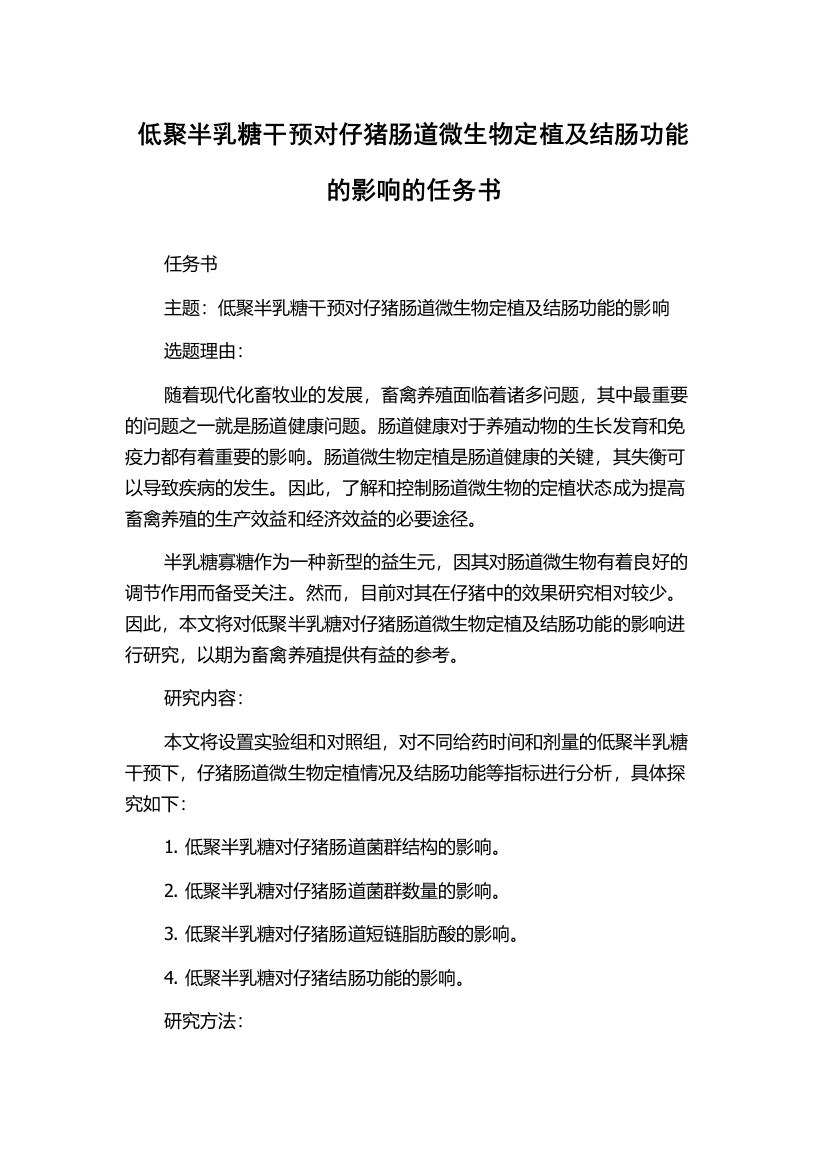 低聚半乳糖干预对仔猪肠道微生物定植及结肠功能的影响的任务书