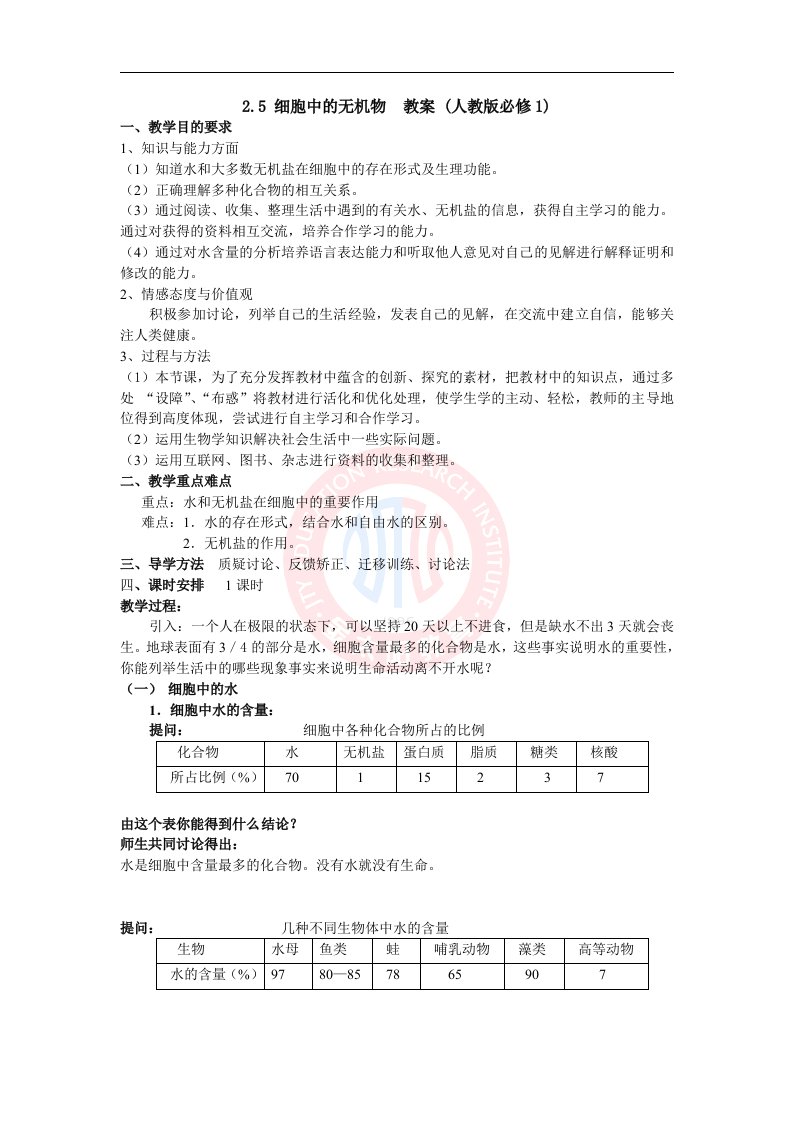 2.5细胞中的无机物教案