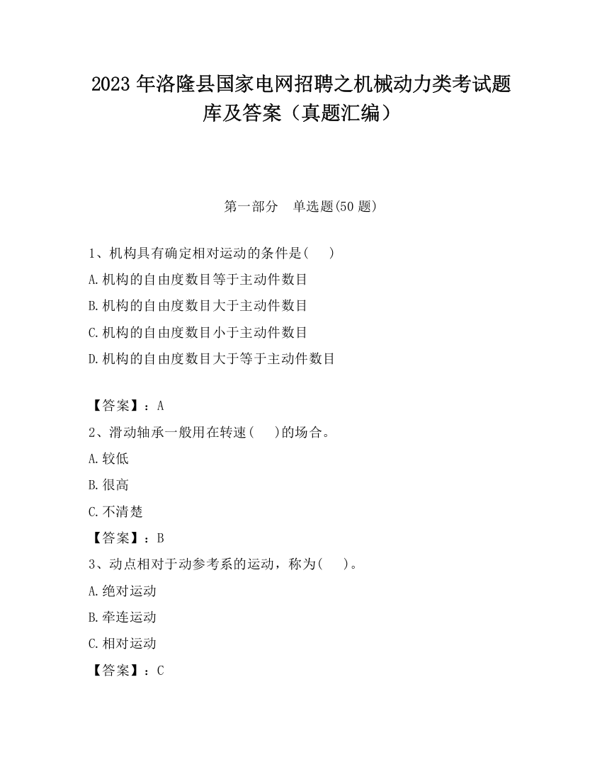 2023年洛隆县国家电网招聘之机械动力类考试题库及答案（真题汇编）