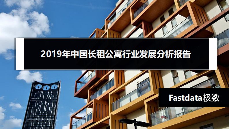 Fastdata极数-2019年中国长租公寓行业发展分析-20191101