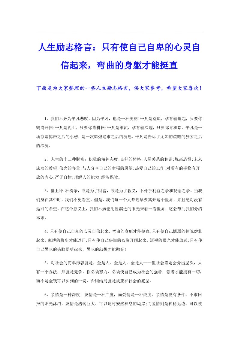 人生励志格言：只有使自己自卑的心灵自信起来，弯曲的身躯才能挺直