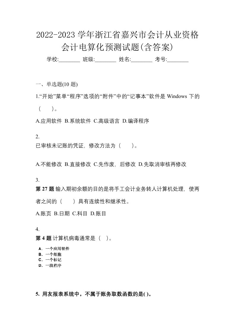 2022-2023学年浙江省嘉兴市会计从业资格会计电算化预测试题含答案