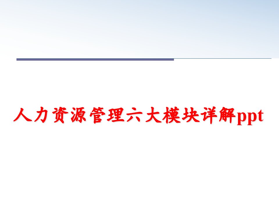 人力资源六大模块详解课件