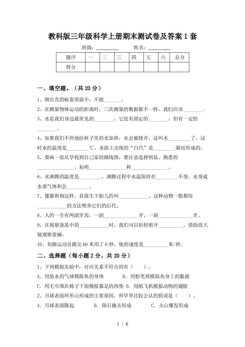 教科版三年级科学上册期末测试卷及答案1套