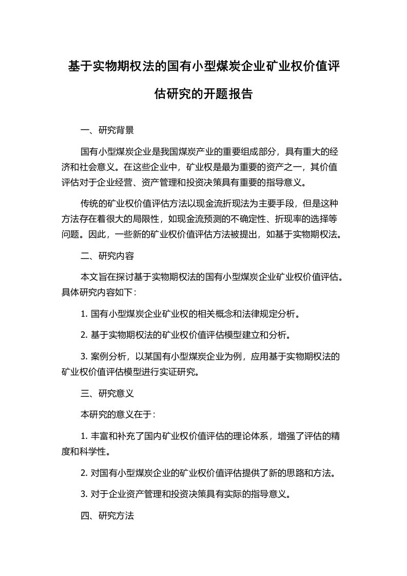 基于实物期权法的国有小型煤炭企业矿业权价值评估研究的开题报告