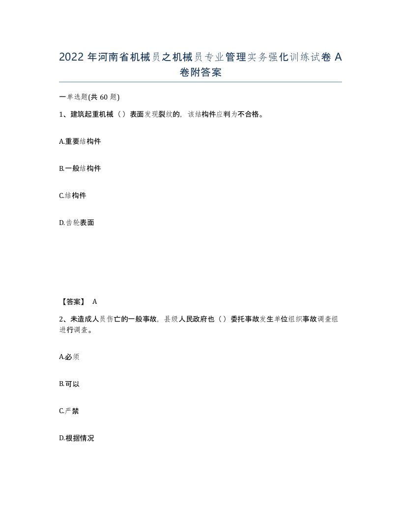 2022年河南省机械员之机械员专业管理实务强化训练试卷A卷附答案