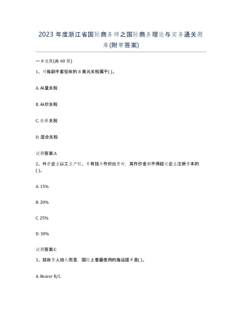 2023年度浙江省国际商务师之国际商务理论与实务通关题库附带答案