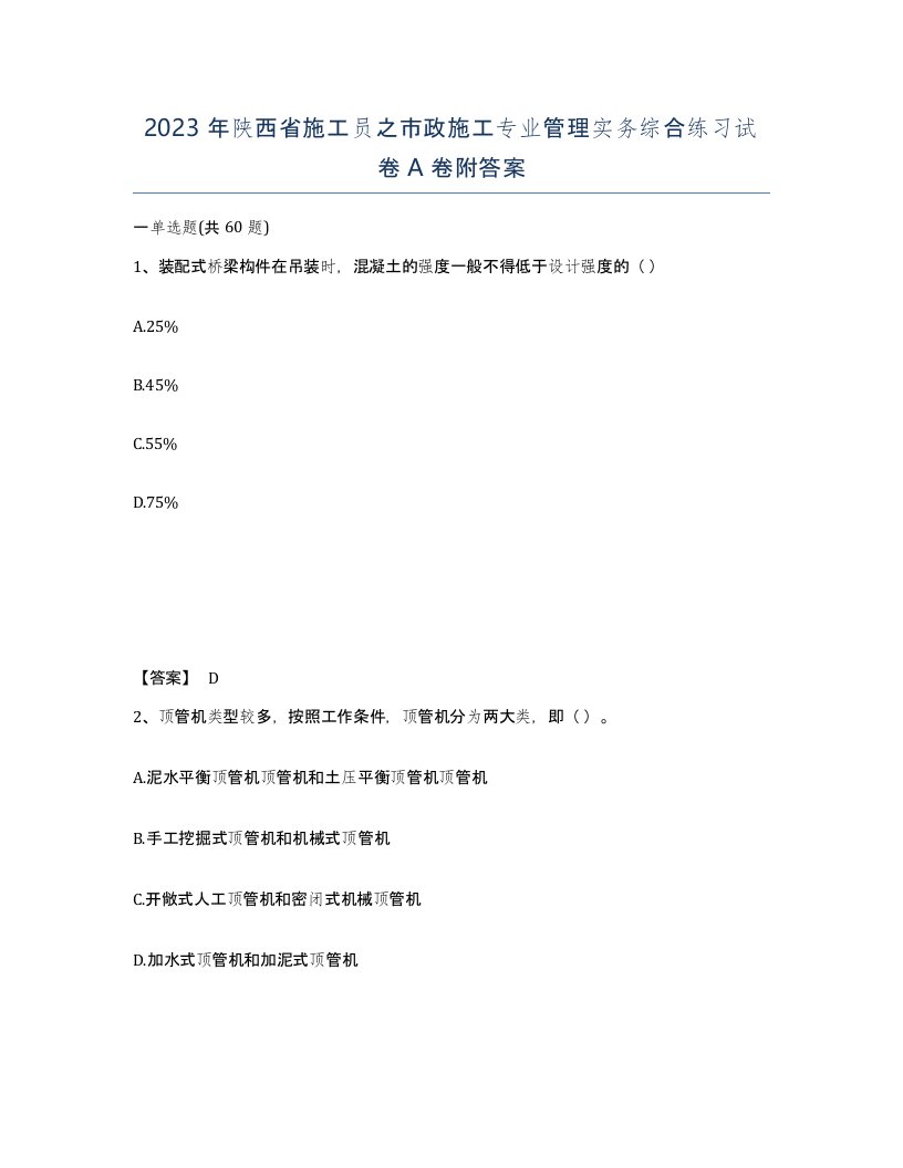 2023年陕西省施工员之市政施工专业管理实务综合练习试卷A卷附答案